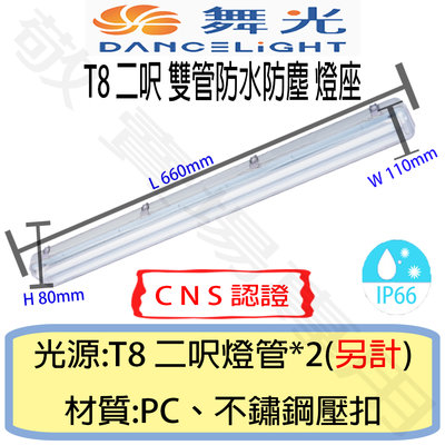 【敬】舞光 T8 二呎 雙管 防塵 防水 燈座 IP66 CNS認證 燈具 2呎 LED 燈管 工廠 戶外 工地 2尺