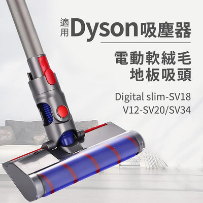 適用Dyson吸塵器 輕量款 電動軟絨刷頭 絨毛吸頭 SV18 V12系列 SV20/SV34/SV46 戴森 地板吸頭