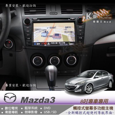 破盤王/岡山╭☆馬自達 mazda3 觸控式8吋大螢幕專用主機  數位 導航 藍牙 倒車 DVD