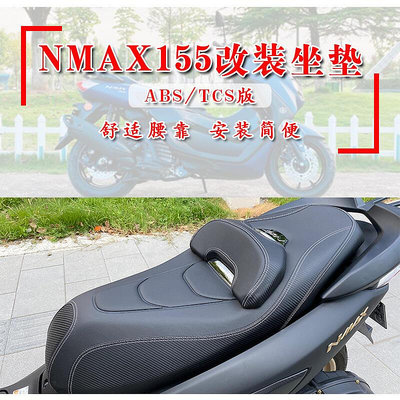 極致優品 20-23款雅馬哈NMAX155改裝座墊 N MAX155降低版坐墊 新款座包總成 JC6567