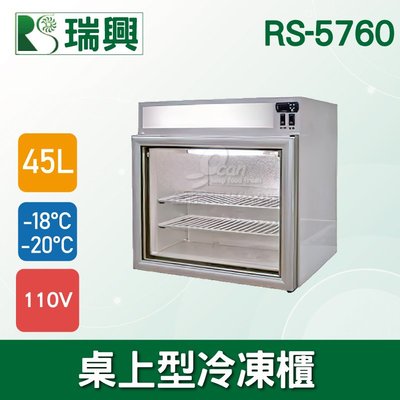 【餐飲設備有購站】瑞興45L桌上型冷凍櫃/冰品展售專櫃RS-5760