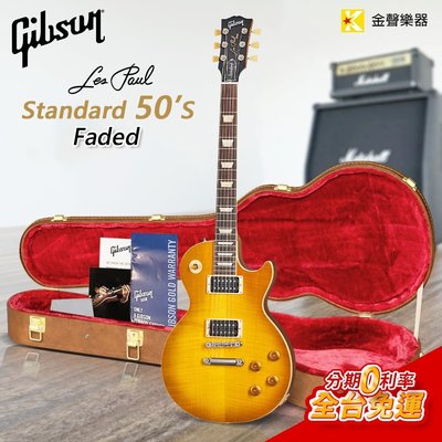 【金聲樂器】Gibson Les Paul Standard 50s Faded - SATIN HONEY BURST
