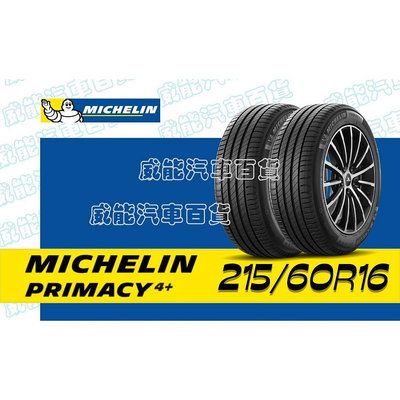 【MICHELIN】米其林全新輪胎DIY  215/60R16  99V  PRIMACY 4+ 含稅帶走價