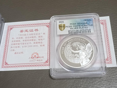 2021年PCGS35週年紀念銅章1枚，上海造幣有限公司