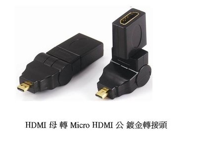 附發票【鼎立】HDMI母 TO MicroHDMI公 360度旋轉 轉接頭