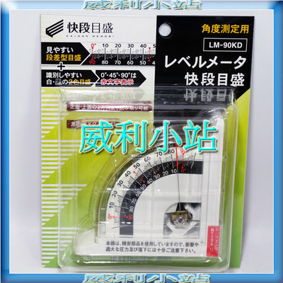 【威利小站】日本SK LM-90KD 快段目盛 磁性角度器 磁性角度計 角度水平儀 磁性角度規 角度儀