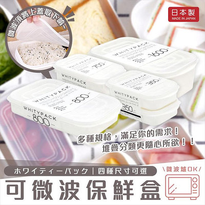 日本製【YAMADA】可微波保鮮盒 可冷凍 可微波 蔬果 肉類 水果 生鮮 收納盒 便當盒 密封盒 白色
