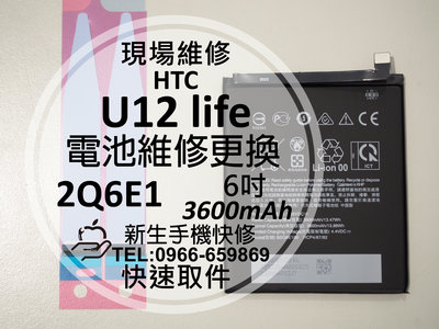 免運【新生手機快修】HTC U12 Life 電池 B2Q6E100 衰退老化 膨脹 耗電 U12life 現場維修更換