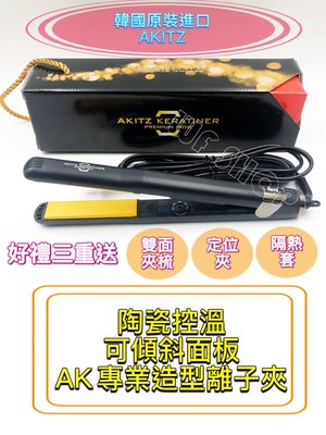 【微風髮品】免運買一送三...韓國第一大廠原裝進口『AKITZ』 陶瓷控溫傾斜面板 AK專業離子夾 直髮夾 《公司貨》