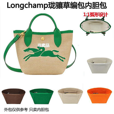 小Z代購#Longchamp瓏驤包內膽 mini餃子包龍驤草編包中包收納內袋包
