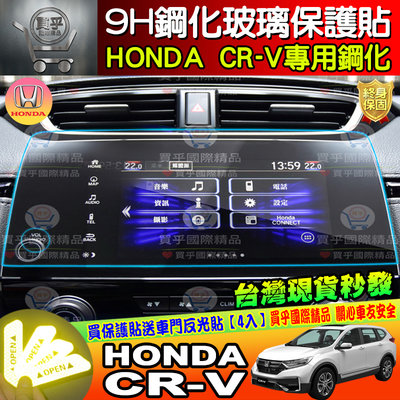 【現貨】HONDA 本田 CRV 5代 CRV5 5.5代 保護貼 鋼化 螢幕 鋼化保護貼  CR-V