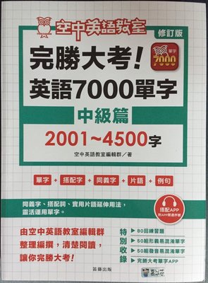 修訂版 完勝大考英語7000單字：中級篇2001～4500字 全新