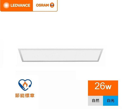 台北市樂利照明 歐司朗 OSRAM 睿朗 LED 直下式 26W 4*1尺 平板燈 節能標章 白光 自然光