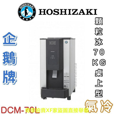 《鼎鑫冰櫃冷凍設備》??日本HOSHIZAKI 企鵝牌 70kg桌上型製冰機/製冰機/氣冷/顆粒/DCM-70K