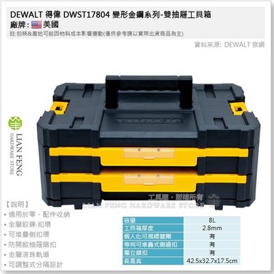 【工具屋】*含稅* DEWALT 得偉 DWST17804 變形金鋼系列-雙抽屜工具箱 8L 可堆疊 零件 配件收納
