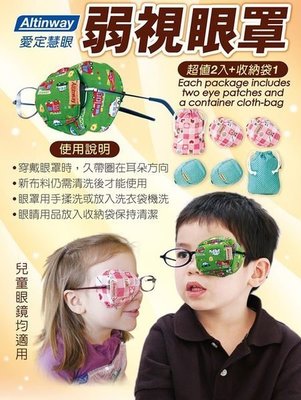 [本月優惠送贈品] Altinway弱視眼罩(兩個裝) 戴在眼鏡片上 幫助調整 弱視 斜視 兒童專用 L306弱視眼罩