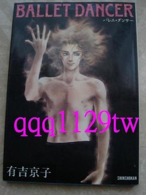 可刷卡 [日版絕版畫冊] 有吉京子 芭蕾舞者 彩色畫集1986年(芭蕾群英作者 )/另尼羅河女兒