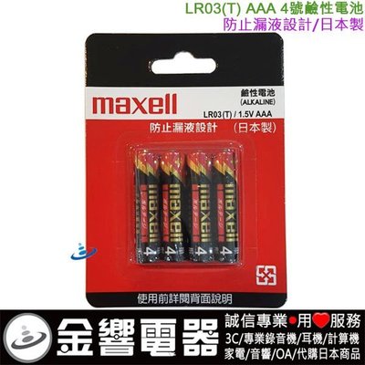 【金響電器】全新maxell LR03(T)公司貨,LR03,日本製,防止漏液設計,4號鹼性電池AAA 4入1.5V