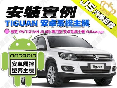 勁聲安卓影音 安裝實例 福斯 VW TIGUAN JS 9吋 專用型 安卓系統主機 Volkswage
