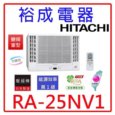 【裕成電器.來電爆低價】日立變頻雙吹式窗型冷暖氣RA-25NV1另售 國際 CW-N22HA2 MW32FR1