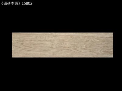 《磁磚本舖》新品上市 橡木紋磚 15802  15x60cm 西班牙進口 地壁可用