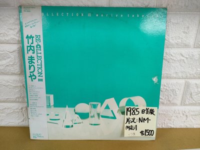 1985日首版 竹內瑪莉亞 Re-collection 3日本流行 city pop 黑膠唱片