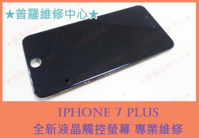 iphone 7 plus i7+ 全新液晶觸控螢幕 專業維修 A1661 A1784 A1785