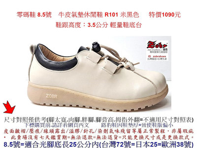 零碼鞋 8.5號 Zobr 路豹 牛皮氣墊休閒鞋 R101 米黑色  特價1090元 R系列 超輕量鞋底台