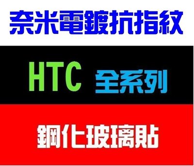 【電鍍抗指紋疏水疏油強化版】HTC D10/825 728 820/816 M10/9 X10 通用鋼化玻璃保護貼弧邊