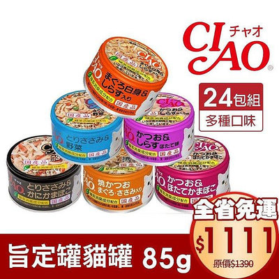 ✨24罐組免運✨ 日本 CIAO 旨定罐貓罐75~85g 旨定罐 貓罐 副食罐 全齡貓 貓罐頭