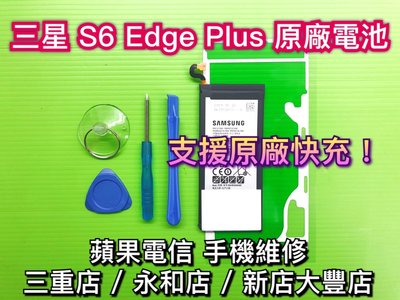 三重/永和【手機維修】SAMSUNG三星 S6 edge Plus 原廠電池 電池維修 支援快充 專業維修 換電池