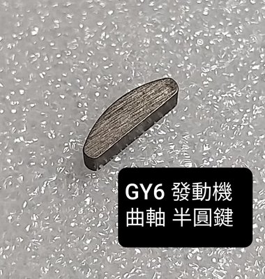 光陽 豪邁 GY6 發動機 定位 銷 半月 銷 半圓 鍵 GY6 50 125 150 發動機 用 (全新品)