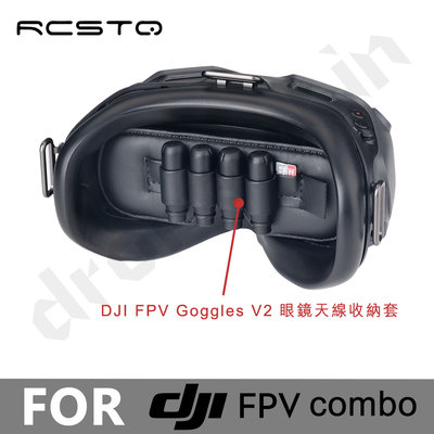 【RCSTQ】DJI FPV 飛行眼鏡V2天線收納套【空拍小舖 Drone Skins】