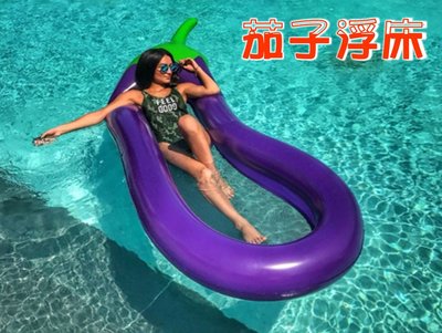茄子浮床 泳具 浮排 泳圈玩具 網格布漂浮板 充氣船 夏日戲水必備 茄子浮排 水上漂浮 水上坐騎 水上活動用品 坐圈