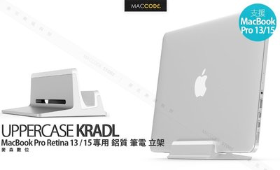 UPPERCASE KRADL MacBook Pro Retina 13 /15 專用 鋁質 筆電 立架 現貨 含稅
