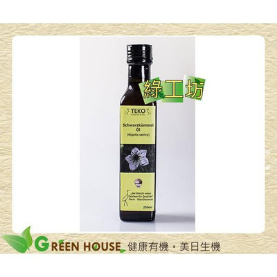 [綠工坊] TEKO  黑種草油 250ml/瓶 100%冷壓初榨黑種草油  塞爾維亞 原裝進口
