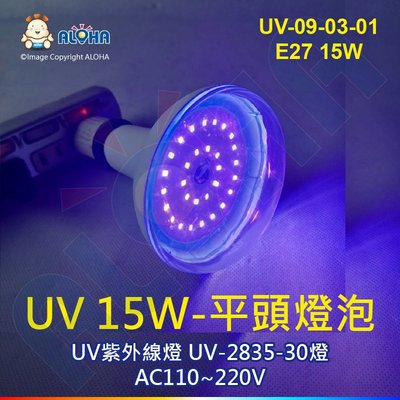 阿囉哈LED【UV-09-03-01】UV-2835-30燈-E27燈頭-15W平頭燈泡-95*135mm
