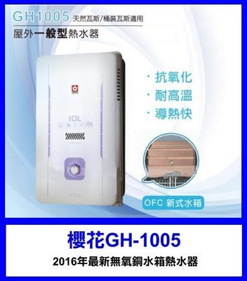 【 駿豪廚房器具 】櫻花牌 GH-1005 熱水器 * 舊換新價格優惠*
