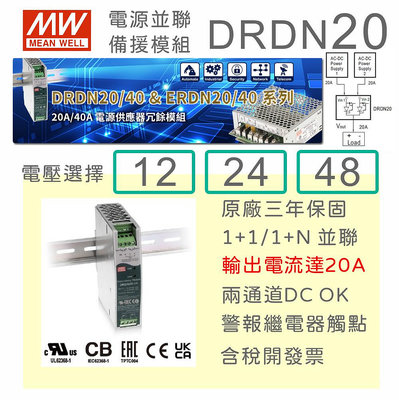 【保固附發票】MW明緯 DRDN20-12 12V 24 24V 48 48V 20A導軌型電源冗余模組 模塊 系統