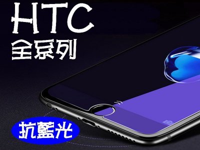 買5送1 宏達電 抗藍光 HTC Desire 816 820 M8 E9/E9+ 9H鋼化玻璃貼