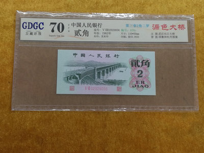 W--1《大圓環拍賣》人民幣1962年2角 長江大橋 背面漏色 GDGC 70 EPQ