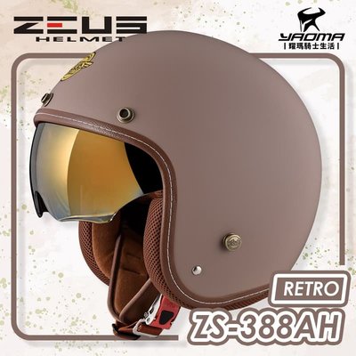 ZEUS 安全帽 ZS-388AH 素色 消光駝色 電鍍金內鏡 內襯可拆 復古帽 388AH 耀瑪騎士機車部品