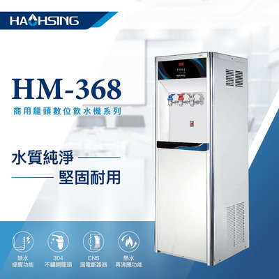 【NianYing淨水】HM-3688 溫熱 開放式 不鏽鋼落地式RO飲水機《台中客戶免基本安裝費》