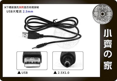 小齊的家 平板 電腦 耳機 大電流1A 2A DC 2.5mm 可接 USB車充 行動電源 充電線 電源線 供電線
