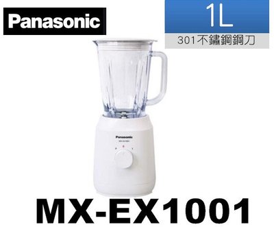 Panasonic國際牌 1公升不鏽鋼刀果汁機 MX-EX1001