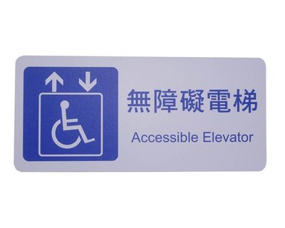 力維新室內指標[H0038] 貼壁式無障礙標示牌 無障礙空間,電梯,標示牌,標誌,防焰,無障礙電梯