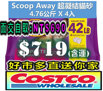 Scoop Away 超凝結貓砂 4.76公斤 X 4入 紫包 好市多 代購 COSTCO 另售 鐵鎚牌 ARM sp