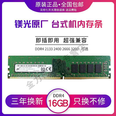 鎂光 16G 單條 DDR4 3200 2666 2667 2400 2133 桌機電腦記憶體條