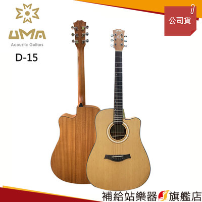 【補給站樂器旗艦店】UMA D15 D-15 41吋 雲杉面板民謠吉他