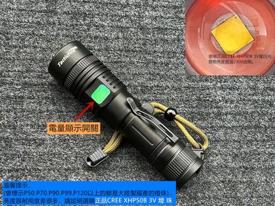 台灣現貨 真的很亮 正品變焦手電筒 使用CREE XHP-50 二代燈珠 暖白光2300流明 電量顯示FR-P505